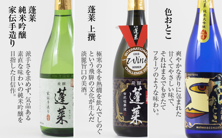 人気お試しセット 720ml×3本 日本酒 渡辺酒造 金賞 受賞酒 父の日 母の日 ギフト お酒 日本酒 飛騨 の 地酒 世界遺産 白川郷 渡辺酒造店 地酒  15000円 [S873]