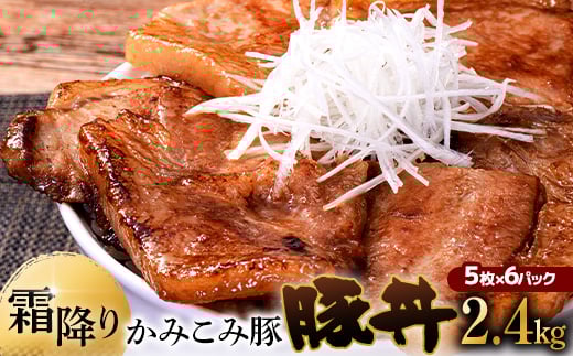 6月発送   かみこみ豚の豚丼 80g×5枚×6パック 計30枚 合計 2.4kg 豚肉 豚丼 北海道 十勝 ご当地グルメ 真空 豚 ポーク ロース 豚ロース F4F-2317