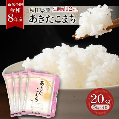 ふるさと納税 羽後町 【先行予約】定期便 令和8年産 秋田県産あきたこまち 20kg 全12回[No.5325-0730]