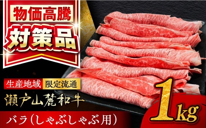
            【選べる発送月】 瀬戸山麓和牛 バラ しゃぶしゃぶ用 1kg / 牛肉 すきやき しゃぶしゃぶ スライス 和牛 / 瀬戸市 / 合資会社関屋精肉店 [BBBQ054]
          