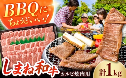 【焼肉におすすめ!】しまね和牛カルビ 1kg(500g×２) 和牛 牛肉 国産 国産牛 赤身 焼肉 ステーキ スライス 人気 黒毛和牛 BBQ ギフト 島根県雲南市/フジキコーポーレーション株式会社 [AIEA011]