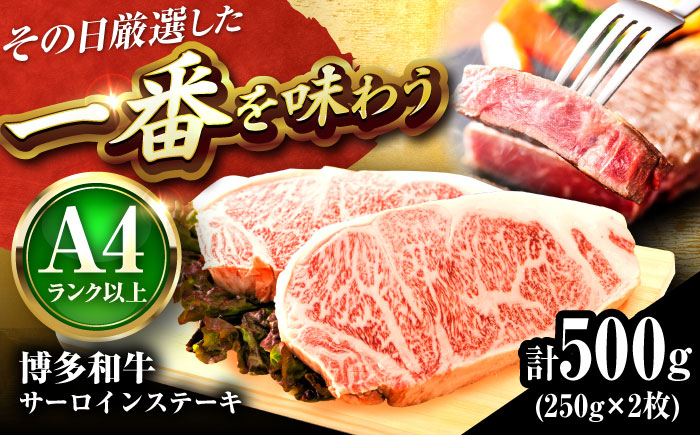 
            【A4〜A5】 博多和牛 サーロインステーキ 500g (250g×2枚) 吉富町/株式会社MEAT PLUS [BGAB012] 牛肉 サーロインステーキ さーろいんすてーき サーロイン おすすめ さーろいん ステーキ 高級 すてーき 小分け 冷凍 福岡 サーロインステーキ 博多和牛 人気
          