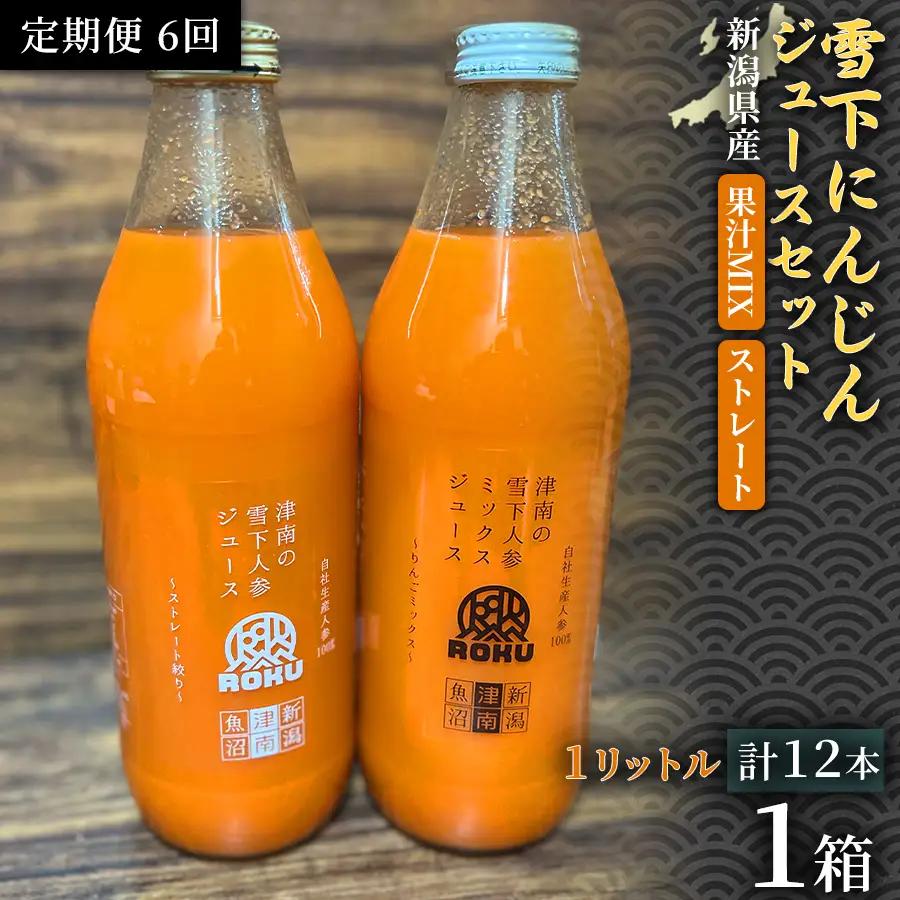 雪下にんじんジュース 1L（6本1箱） 果汁MIXタイプ 1L（6本1箱） 定期便・全6回 | 津南町 にんじん
