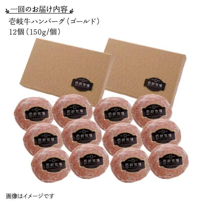 【全2回定期便】壱岐牛 ゴールドハンバーグ 150g×12個≪壱岐市≫【壱岐牧場】[JBV031] ハンバーグ 牛 牛肉 和牛  小分け  ギフト 贈答 プレゼント 70000 70000円 冷凍配送