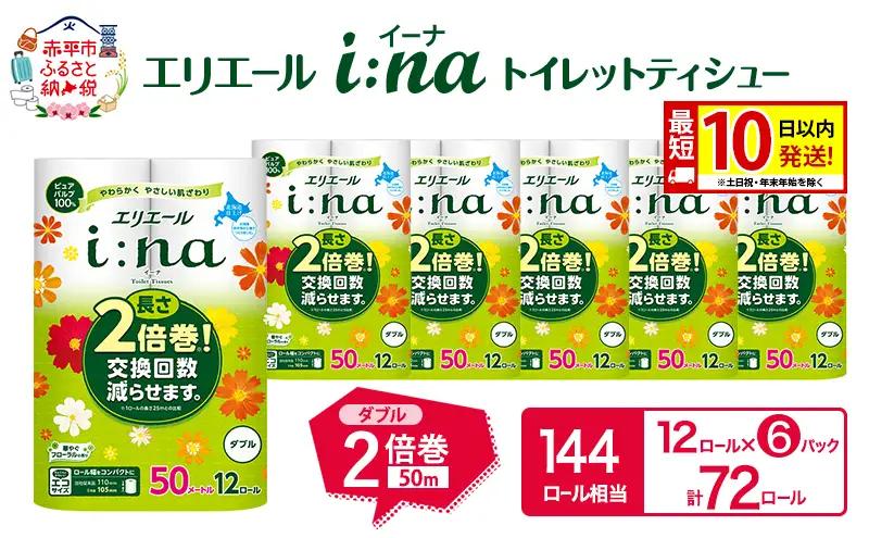 エリエール i:na イーナ トイレット ティシュー ダブル 計72ロール 