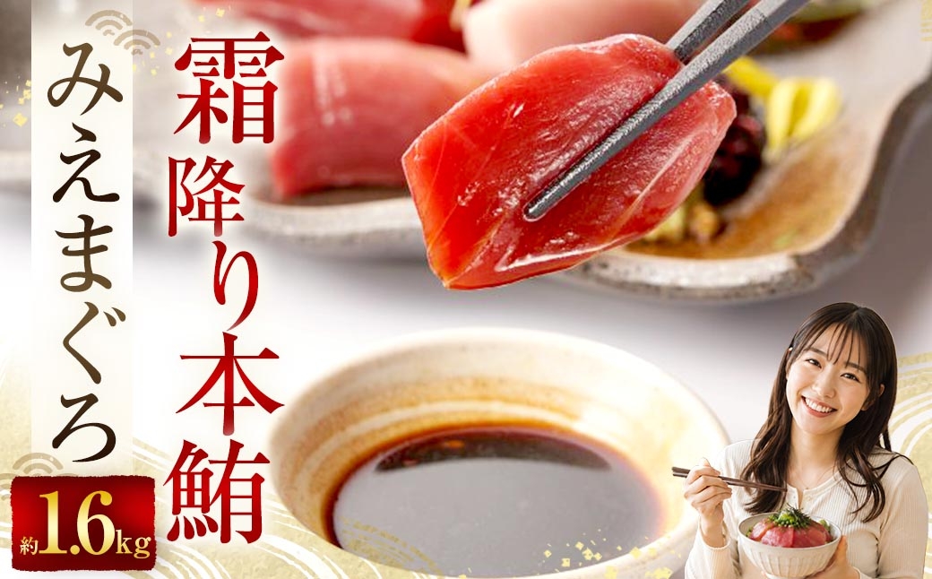 
                  奥山安蔵商店 霜降り本鮪 みえまぐろ 約1.6kg まぐろ マグロ 鮪 本鮪 魚 魚介 魚介類 魚類 海鮮 霜降り 赤身 中トロ 大トロ 刺身 寿司 すし スシ マグロ丼 おかず おつまみ 晩酌 冷凍
                