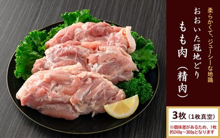 2489R_おおいた冠地どり 「もも肉」 3枚 / 1枚真空