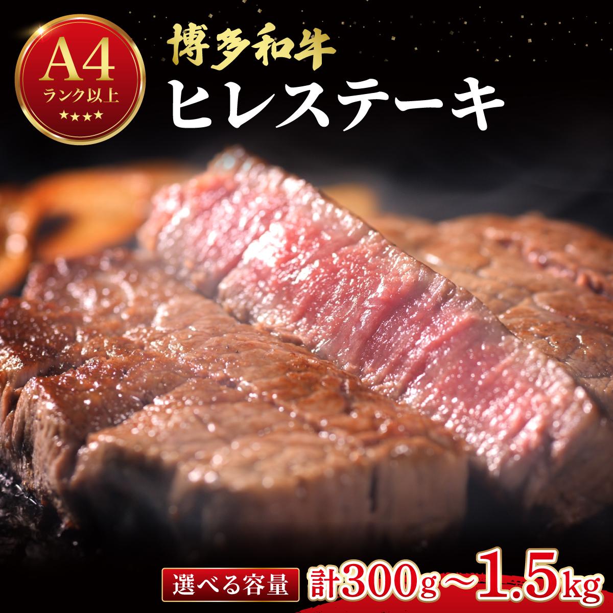 【ふるさと納税】 ＜選べる容量＞希少部位！博多和牛 ヒレステーキ 300g～(1枚：150g)【肉のくまもと屋】|ヒレステーキ ステーキ 赤身 ヒレ ヒレ肉 フィレ 牛肉 黒毛和牛 ブランド牛 国産 ブランド和牛 肉 和牛 希少部位 冷凍 送料無料 福岡県 那珂川市
