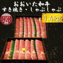 【ふるさと納税】おおいた和牛 すき焼き・しゃぶしゃぶ用　1.4kg(700g×2)【配送不可地域：離島】【1223012】