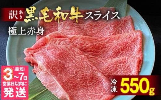 【7営業日以内発送】京都丹波産 黒毛和牛 極上 赤身スライス 550g【黒毛和牛A4・A5ランク】京の肉 ひら山 ｜ すき焼き しゃぶしゃぶ ふるさと納税すき焼き