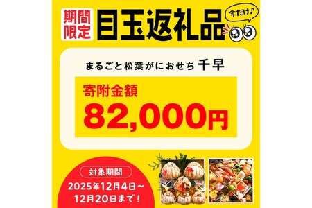 先行予約【数量限定】／まるごと松葉がにおせち【千早（ちはや）】「二段重]