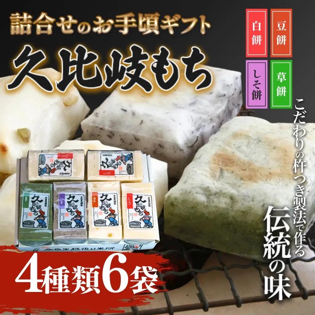 久比岐もち 餅 4種類6袋 詰合せギフト 餅