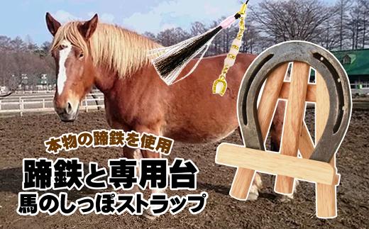 蹄鉄と専用台、馬のしっぽストラップをお送りします。