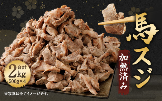 馬スジ 2kg ( 500g × 4パック ) 加熱済 馬肉 約 2000g