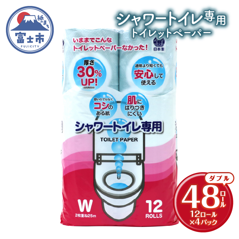 トイレットペーパー ダブル 12個 4パック シャワートイレット ハーフロット 小分け 日用品 消耗品 備蓄 [sf077-061]