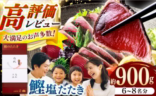 【お中元発送】土佐料理司 高知本店 鰹塩たたきセット（6～8名分） /着日指定可能 かつお 鰹 カツオ たたき カツオたたき タタキ 高知市 高知 【株式会社土佐料理司】 [ATAD006]