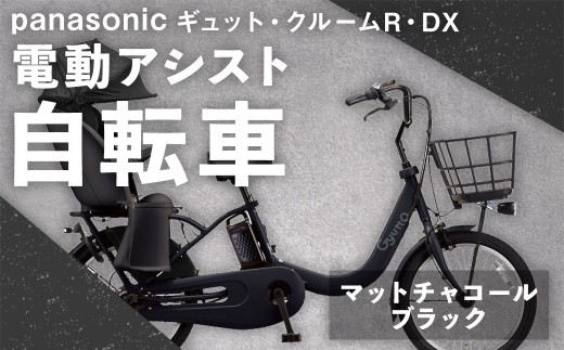 パナソニックギュット・クルームR・DX電動アシスト自転車マットチャコールブラック