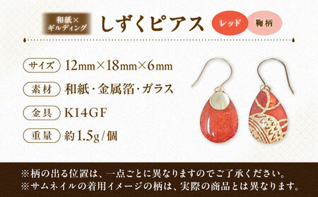 しずくピアス「レッド」鞠柄 BKCN010 ピアス