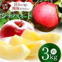 【ふるさと納税】シナノスイート 6 ～ 11 玉 約 3 kg ｜ シナノスイート しなのすいーと りんご 林檎 リンゴ フルーツ 果物 おやつ スイーツ 特産品 千曲市 信濃 長野県