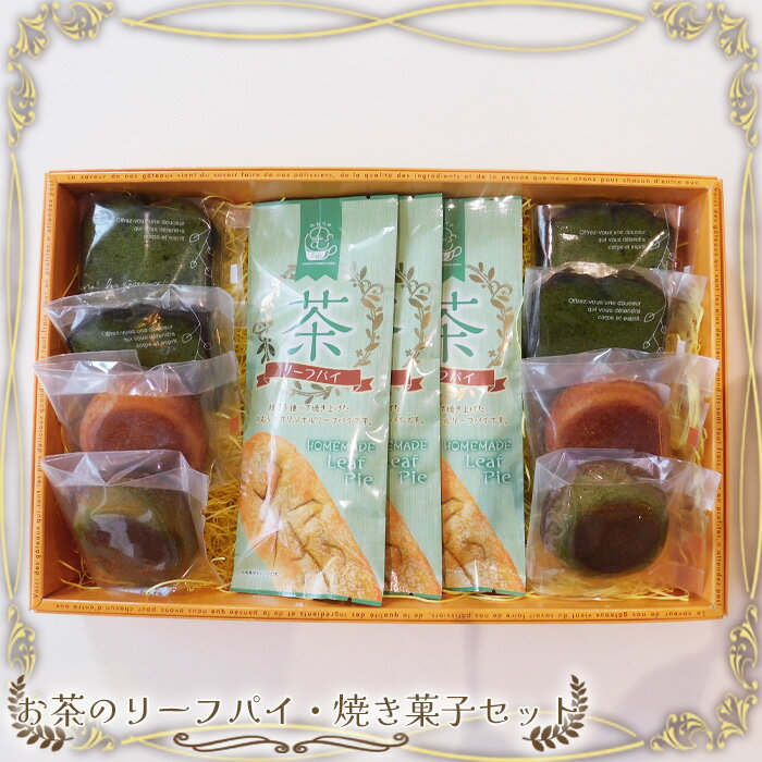 【ふるさと納税】No.535 お茶のリーフパイ・焼き菓子セット ／ 焼き菓子 セット お茶のリーフパイ さしま茶パウンドケーキ フィナンシェ スイーツ 11個入り 送料無料 茨城県