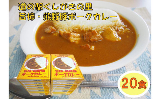 旨柿・熊野豚ポークカレー 20食セット【くしがきの里オリジナル】【寄附のご入金後、２週間以内を目途に発送いたします。】