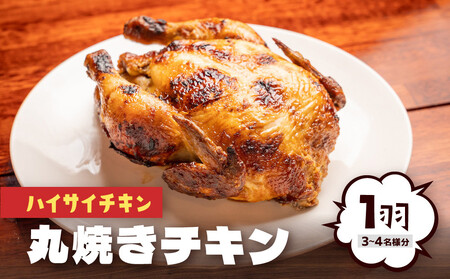 【ハイサイチキン】沖縄のソウルフード！チキンの丸焼き（1羽）｜チキン　丸焼き