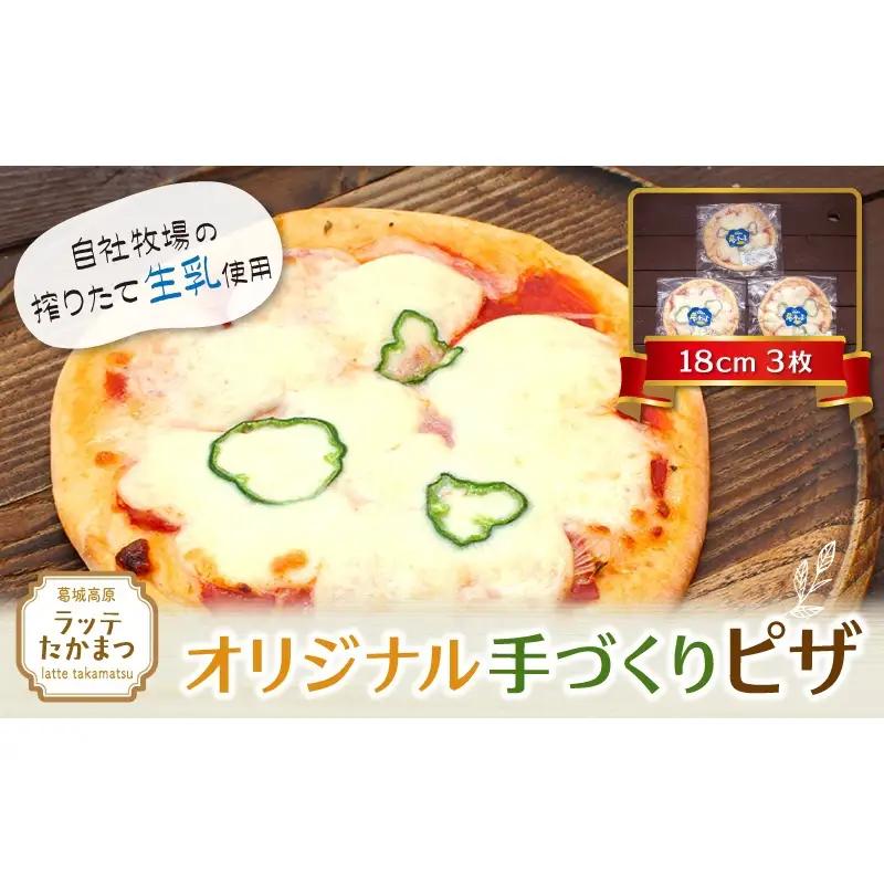 (冷凍)　ラッテ・オリジナル手づくりピザ（18㎝）3枚 ／ 葛城 高原 牧場 モッツアレラチーズ ピザ【latt009】