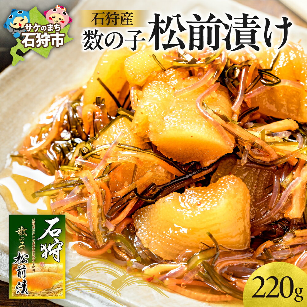 【ふるさと納税】数の子 加工品 惣菜【数量限定】石狩産数の子松前漬け (220g)石狩市 北海道 かずのこ カズノコ 松前漬け スルメ するめ 昆布 海鮮 おつまみ おかず 魚卵 珍味 美味しい 醤油味 醤油 しょうゆ 特産品 名産品 ご飯のおとも ニシン