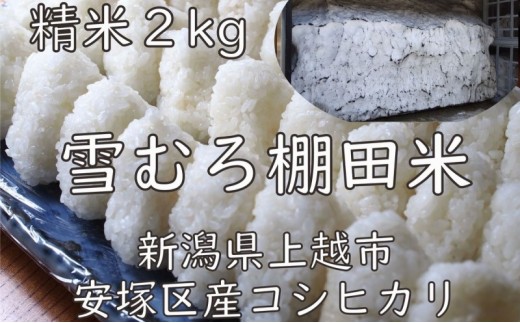 
                  令和7年 新潟県産 棚田米 コシヒカリ 精白米 2kg 2キロ 雪中貯蔵 雪むろ こしひかり 精米 お米 こめ 新潟 上越 米 送料無料 手づくり百人協同組合
                
