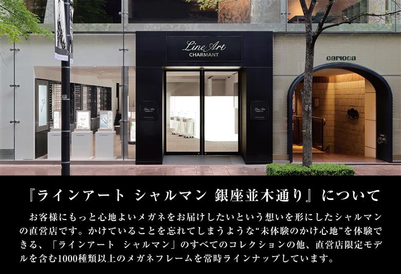 ラインアート シャルマン 銀座並木通り 眼鏡引き換え券 3万円相当