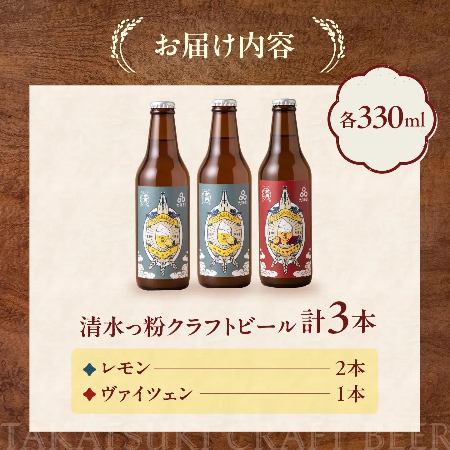 清水っ粉 レモンクラフトビール2本 ヴァイツェン1本 計3本セット ビール クラフトビール 地ビール Weizen  バイツェン 人気 おすすめ 美味しい 国産 プレゼント ギフト 大阪府高槻市/合同