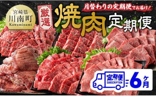 【6ヶ月定期便】厳選焼肉定期便【肉 牛肉 国産 宮崎県産 宮崎牛 焼肉 BBQ モモ ウデ 肩ロース 】