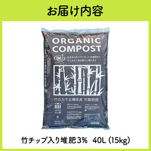 竹チップ入り堆肥3％（竹取物語翁）40L（15kg） 雑貨 日用品 熟成 発酵 放線菌 乳酸菌 微生物 土壌 フカフカ 野菜 元気 美味しい 有機JAS 資材 栄養 