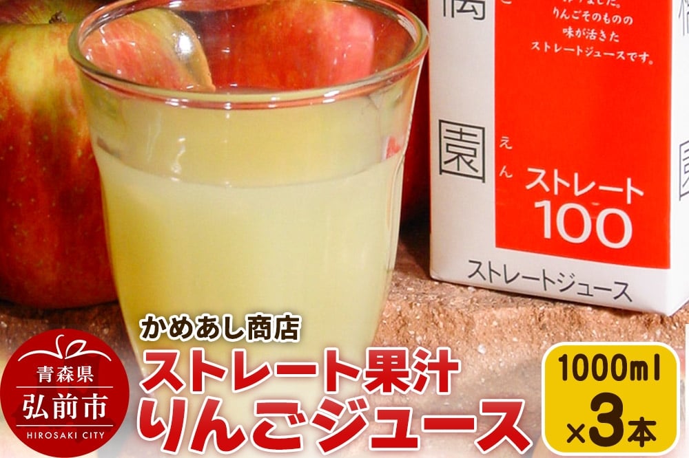 
            りんごジュース ストレート果汁【林檎園】1000ml×3本 紙パック ゴールド農園 かめあし商店
          