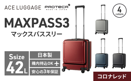 スーツケースプロテカMAXPASS-3キャリーケース日本製スーツケース