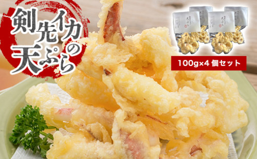 剣先イカ専門店の人気総菜「剣先イカの天ぷら」―自宅でサックサクぷりっぷりのイカ天を食卓に！【４個セット】