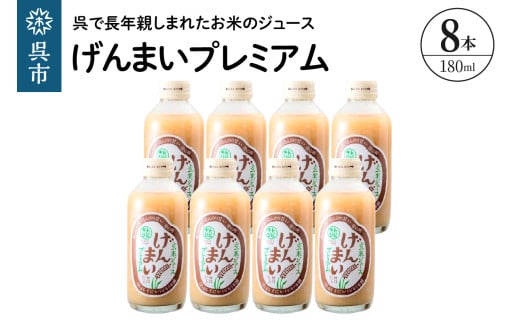 げんまいプレミアム 8本セット 昔懐かしいレトロ飲料 ku090-006-r