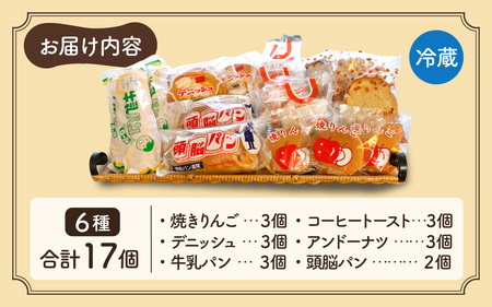 レトロパン詰め合わせセット（6種・17個入り）| 菓子パン 詰合せ 詰め合わせ 冷蔵 個包装 美味しい おやつ 人気 給食 パンセット ブレッド デニッシュ ドーナツ 牛乳 焼き リンゴ りんご コー