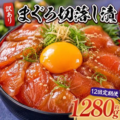 ふるさと納税 香南市 【12回定期便】まぐろ切落し漬 訳あり 計1280g 80g×16袋 Wda-0043