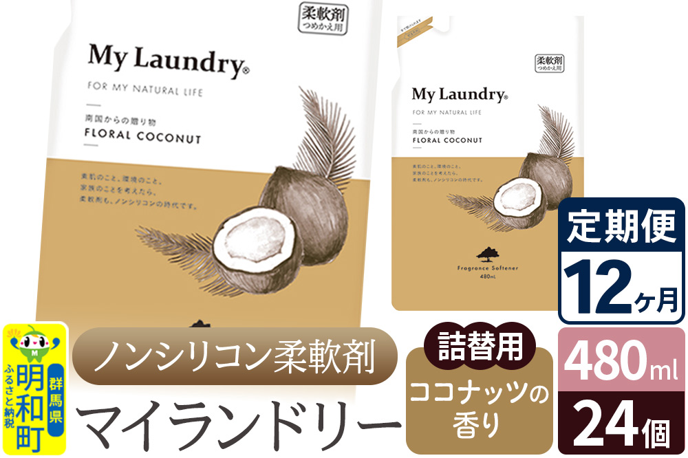 《定期便12ヶ月》ノンシリコン柔軟剤 マイランドリー 詰替用 (480ml×24個)【ココナッツの香り】