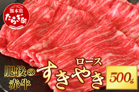 熊本県 肥後 の 赤牛 ロース すきやき用 500g  やわらかい ロース 牛肉 肉 冷凍 多良木町 肥後 特産 肉 スキヤキ すき焼き 和牛 赤身 牛肉 すき焼き 牛肉 すき焼き 牛肉 すき焼き 牛