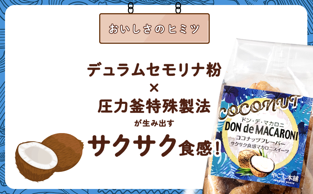 一度食べると止まらない！？ドン・デ・マカロニ ＜ココナッツフレーバー＞《やごし本舗》