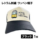 【ふるさと納税】レトラム刺繍ワッペン帽子 ブラック / 鉄道 福鉄 キャップ 黄色 電車 送料無料 [A-062003]