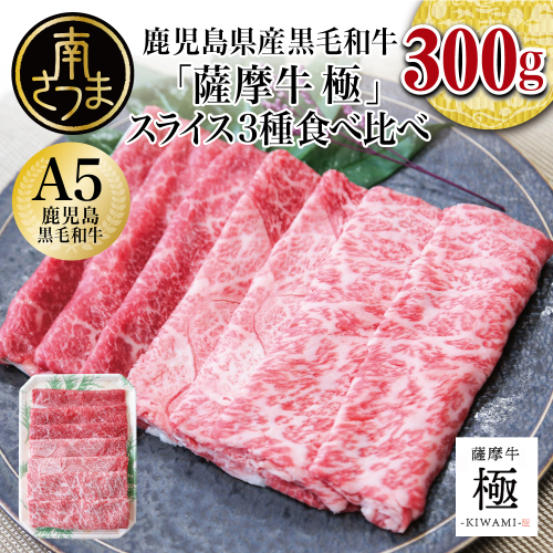【鹿児島県産】「薩摩牛 極」 スライス3種 食べ比べ 300g 牛肉 黒毛和牛 サーロイン・カタ・バラ すき焼き しゃぶしゃぶ 食べ比べ セット ブランド和牛 肉 お肉 国産 冷凍 カミチク 南さつま市