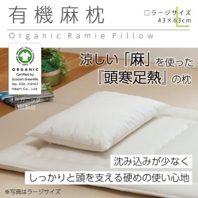 ふるさと納税 大豊町 有機麻枕(ラージ)【オーガニック認証製品】