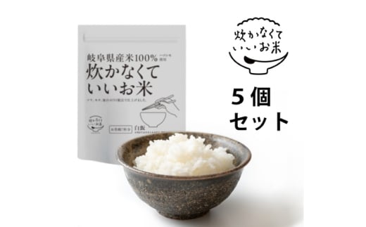 ご飯 炊かなくていいお米 白飯・5個セット(360g×5袋) おすすめ 人気 インスタント米 保存食 非常食 備蓄 防災 レトルト パックご飯 詰め合わせ セット 簡単調理 時短 お湯を注ぐだけ 水を注ぐだけ ハツシモ 岐阜県産 国産 おにぎり お弁当 キャンプ アウトドア 冷めても美味しい もちもち 白米 精米 岐阜市 / ドゥメンテックス [ANBF019]