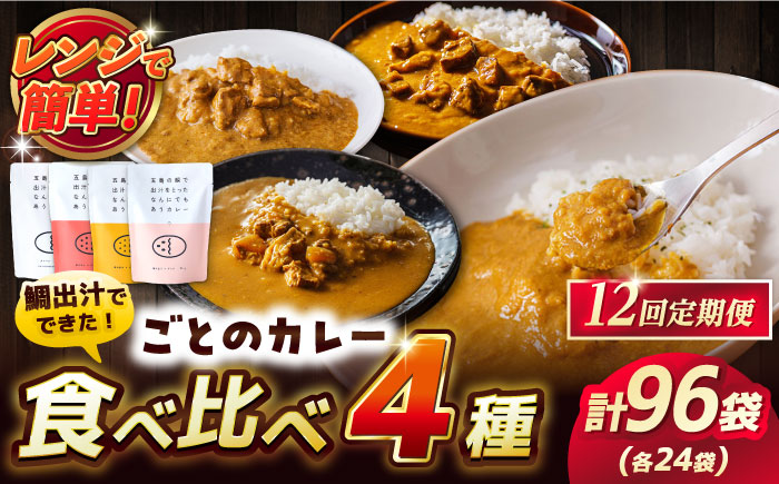 【全12回定期便】ごとのカレー4種セット / カレー カレーライス レトルト 常温 五島市 / ごと [PBY032]