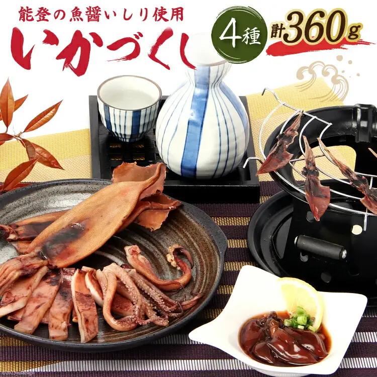 能登の魚醤いしり使用「いかづくし」 [西海水産 石川県 志賀町 AB4131] いか イカ おつまみ もみいか 干しいか ほたるいか 手作り 詰合せ セット