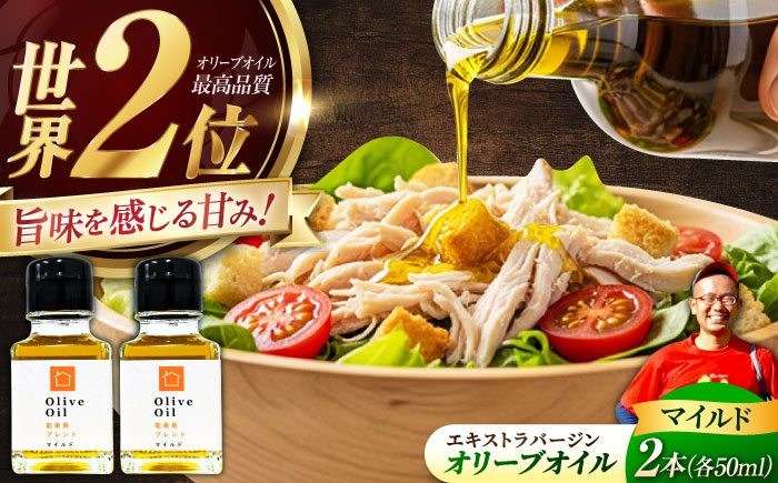 【11月中旬から順次発送予定】農園がテレビで紹介されました！オリーブオイル 能美島ブレンド マイルド 50mL × 2本セット＜瀬戸内いとなみ舎合同会社＞江田島市 [XBB022] オリーブオイル