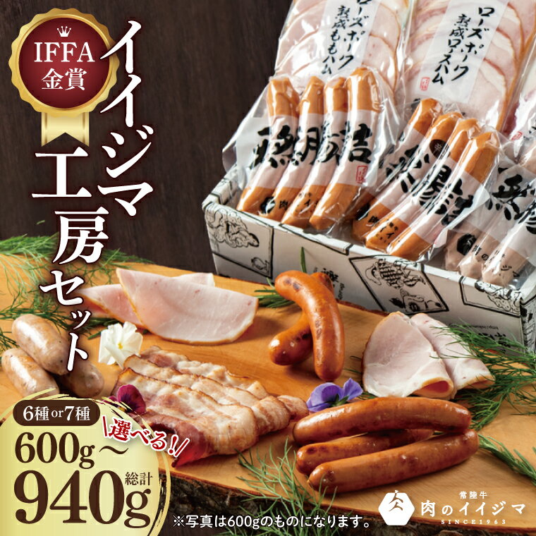 【ふるさと納税】【選べる容量】＼最短翌日〜5営業日以内発送／父の日 食べ物 ハム ソーセージ 詰め合わせ セット IFFA金賞イイジマ工房セット ギフト おつまみ ハーブ チョリソー ウインナー ベーコン シャルキュトリー 国産 茨城県 水戸市